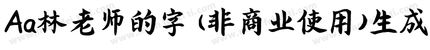 Aa林老师的字 (非商业使用)生成器字体转换